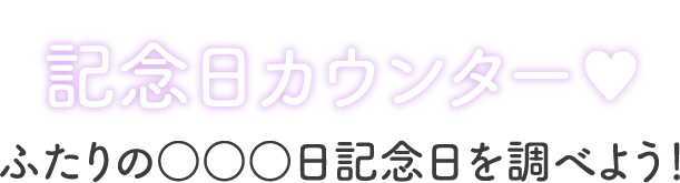 記念日カウンター