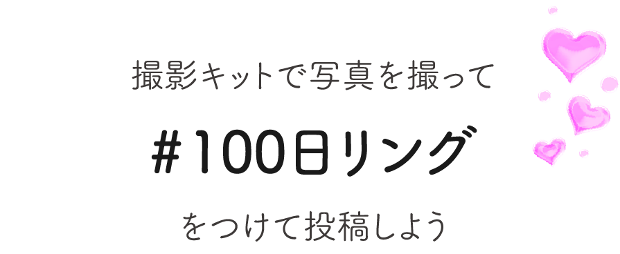 撮影キットで写真を撮って#100日リングをつけて投稿しよう