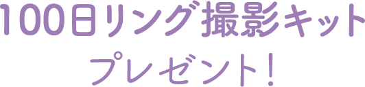100日リング撮影キットプレゼント