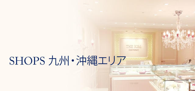SHOPS 九州・沖縄エリア